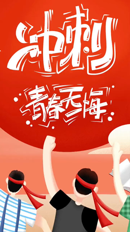 記得自己年少拼搏的那些日子嗎？祝所有考生金榜題名。